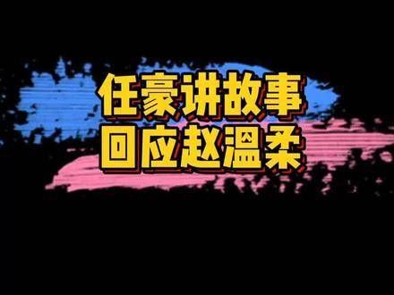 关于赵温柔的长文事件，他用大海与月亮的故事来表达心情：当太阳升起之时…