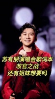 心心念念的苏有朋演唱会最终场歌词本纪念册终于到手啦，真的超级精美！