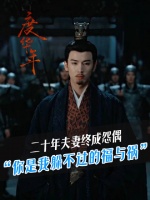 二十年夫妻终成怨偶“你是我躲不过的福与祸”