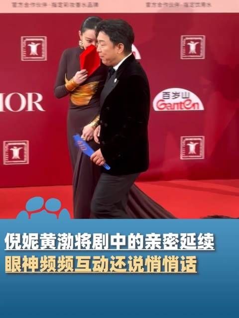 倪妮和黄渤将剧中的甜蜜氛围带到了红毯上,两人目光频频交汇,还私下耳语…