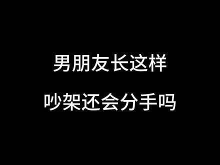 如果男友长得像王一博，吵架后还会轻易说分手吗？