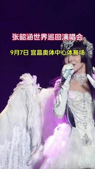 宜昌站 张韶涵的世界巡演抵达宜昌