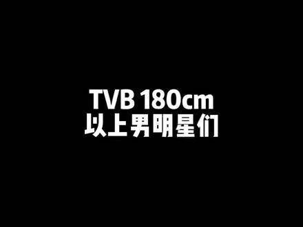 TVB里的长腿男神们,你最心仪哪一位?