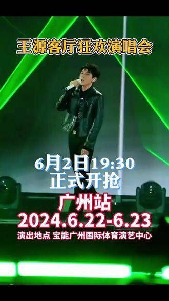 王源演唱会广州站即将开启抢票,各位小汤圆们都准备好了吗?