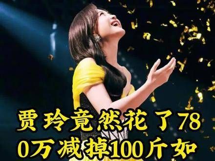 贾玲居然花费780万减去了100斤体重，但现在却遭遇了出乎意料的副作用