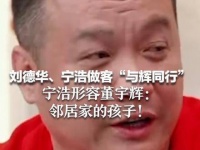 刘德华与宁浩光临“与辉同行”， 宁浩描述董宇辉就像邻家的孩子!