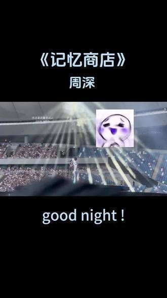 想不想要一场没有噩梦的安眠,Good Night!