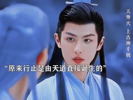 原来行止竟是天道直接降生的,一来到世上就是这般模样了…