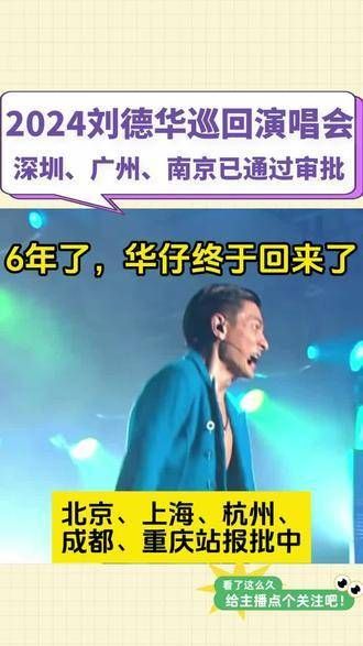 2024年的刘德华巡回演出已确定多个城市,快来看看是否有你心仪的那一站?