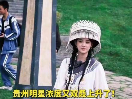 贵州的明星闪耀指数再次飙升!