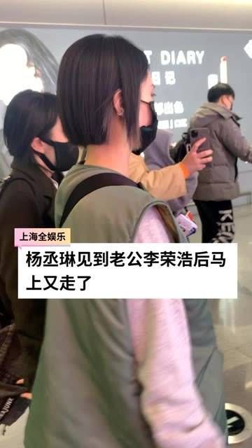 杨丞琳与老公李荣浩匆匆一见后又离开了