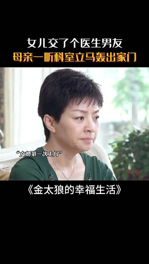 女儿交了个医生男友，母亲一听科室立马轰出家门