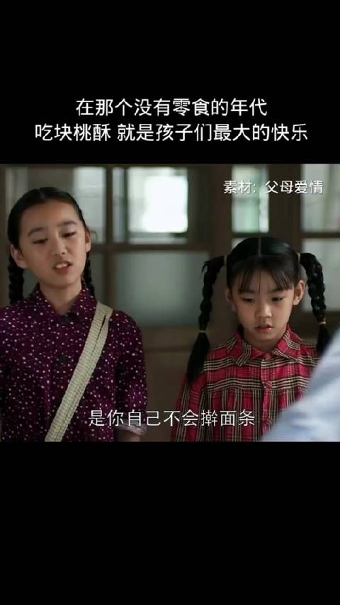 在那个没有零食的年代,吃块桃酥就是孩子们最大的快乐,这也太真实了…