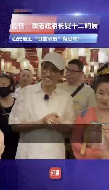 今天下午,古韵今风交相辉映——著名歌手林志炫先生莅临长安十二时辰主题街区