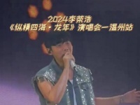 李荣浩的巡回演出即将登陆温州，现在还有一点余票哦！