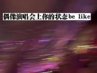 在偶像的演唱会上，你的表现就像是 的现场氛围一样热烈