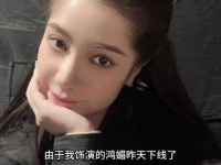 我扮演的鸿媚昨天告别舞台了…