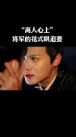 看来将军也爱听媳妇喊他哥哥呢