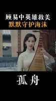 顾易中挺身而出，如英雄般救助佳人，静静地陪伴在海沫身边