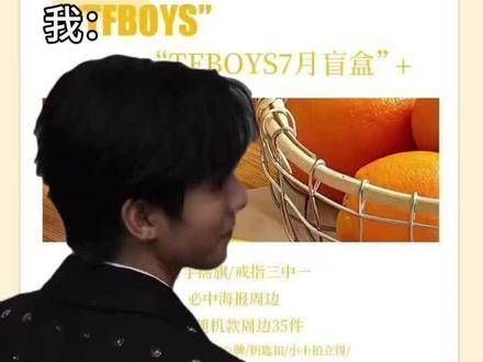 咱啵的七月惊喜盲盒,里面也有凯源玺的哦!