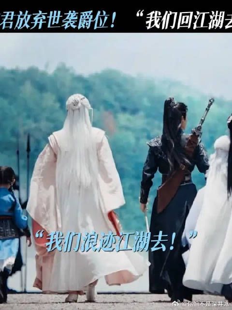 我们一起回江湖去!