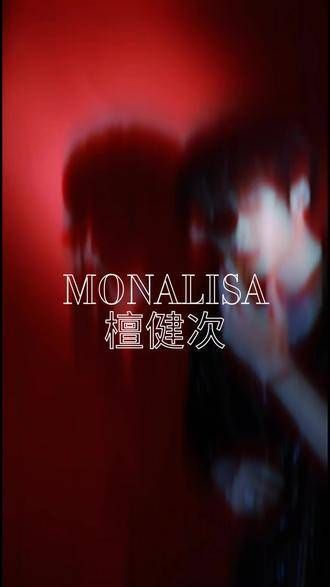 听这首蒙娜丽莎吧, 保证让你沉浸其中无法自拔