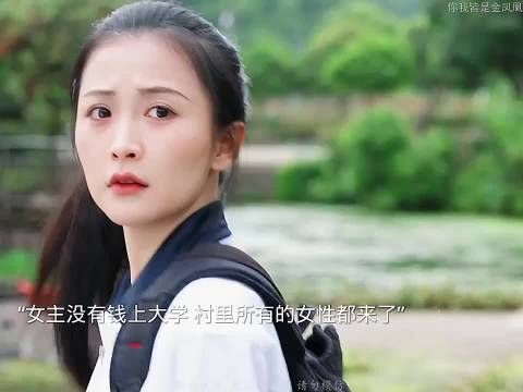 八年前穷女孩考上大学,全村女人一分一毛为她凑出学费,终于她学成归来…