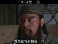 新编三国中台词的交织碰撞 台词的精彩混剪