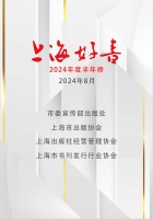 2024上海书展 | 2024年“上海好书”半年榜发布，30种好书上榜