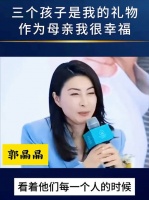 郭晶晶：三个孩子就是我的礼物，作为母亲我感到很幸福