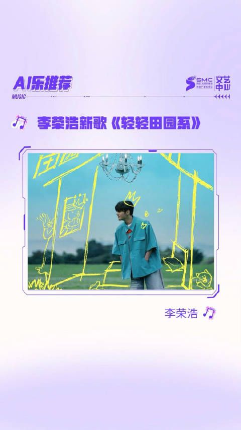 来听@李荣浩 新歌《轻轻田园系》,清新悠然,如同乡间的清澈的溪流…