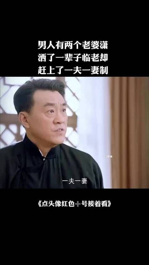 男人有两个老婆潇洒了一辈子，临老却赶上了一夫一妻制