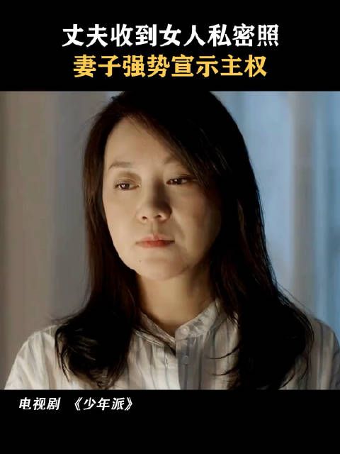 丈夫收到女人私密照,妻子强势宣誓主权