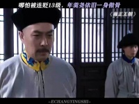 哪怕被连贬13级，年羹尧依旧一身傲骨