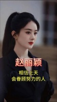 赵丽颖的生活态度真通透，不断努力向前冲，坚信上天不会辜负勤劳的灵魂