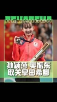 早田希娜言论引发热议后，孙颖莎樊振东都取关了她