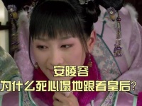 深度剖析：为何安陵容会变成皇后的坚定支持者?