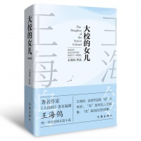 《人世间》编剧王海鸰半自传体长篇小说《大校的女儿》出版：不仅是爱情与婚姻故事