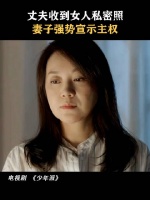 丈夫收到女人私密照，妻子强势宣誓主权