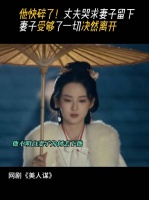 他快碎了，丈夫哭求妻子留下，妻子受够了了一切决然离开