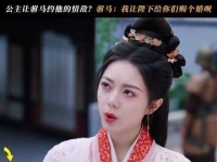 酸溜溜的！驸马生气后果真的很惊人！