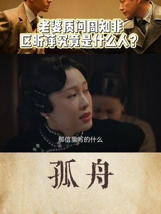 电视剧孤舟中， 老婆对周知非提出了疑问：区昕萍究竟是何许人也？