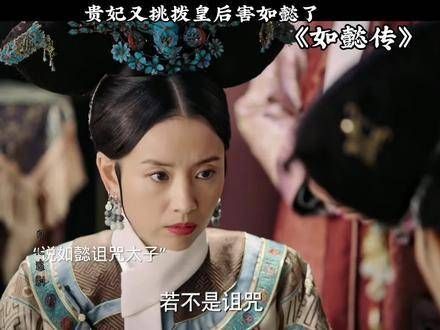 又是贵妃和皇后嫉妒如懿的一天