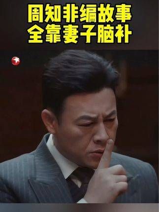 周知非刚回家就发现妻子被绑，而翁太竟然不见了…