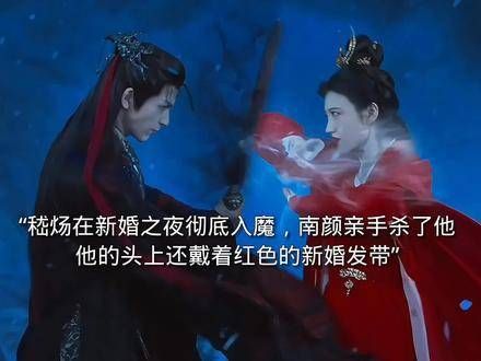 嵇炀于新婚之夜深陷魔障，二人立誓来生仍要续为伉俪，最终南颜手刃了嵇炀