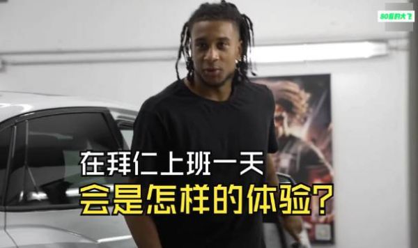 在拜仁俱乐部上班的一天,会是怎样的体验?
