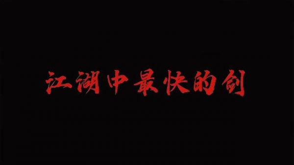 收官一年了,是谁还没走出《莲花楼》啊!