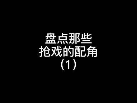 无论哪部影视作品，田雨老师的配角总是令人印象深刻