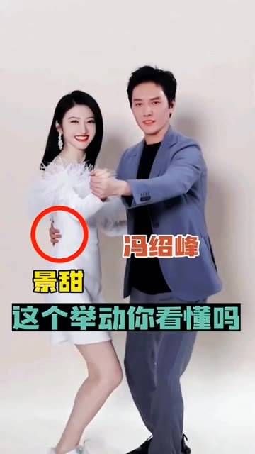 冯绍峰与景甜共同现身，他们的互动你解读出了什么？