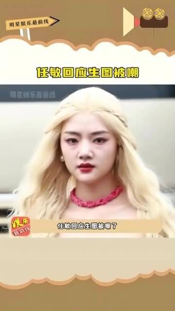 回应生图争议，虽然她未曾饰演过绝世美女角色…